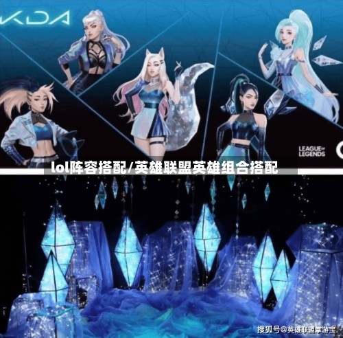 lol阵容搭配/英雄联盟英雄组合搭配