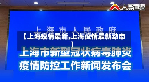 【上海疫情最新,上海疫情最新动态】-第2张图片