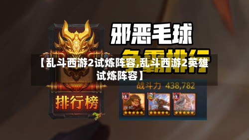 【乱斗西游2试炼阵容,乱斗西游2英雄试炼阵容】-第2张图片