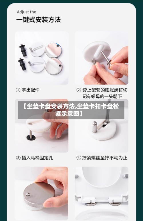 【坐垫卡盘安装方法,坐垫卡扣卡盘松紧示意图】