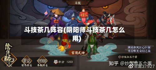 斗技茶几阵容(阴阳师斗技茶几怎么用)-第3张图片