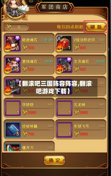 【翻滚吧三国阵容阵容,翻滚吧游戏下载】-第2张图片
