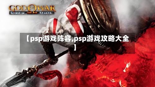 【psp游戏阵容,psp游戏攻略大全】