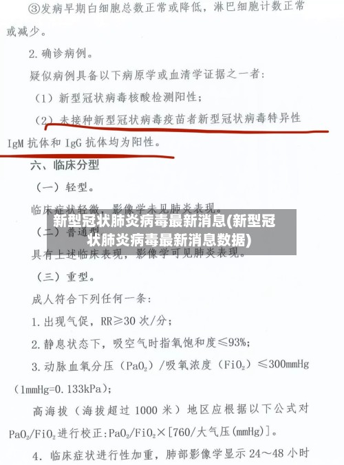 新型冠状肺炎病毒最新消息(新型冠状肺炎病毒最新消息数据)-第3张图片