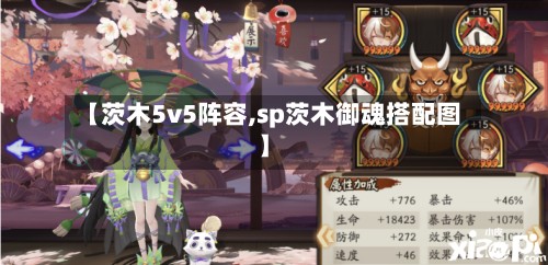【茨木5v5阵容,sp茨木御魂搭配图】-第2张图片