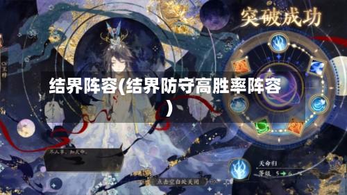 结界阵容(结界防守高胜率阵容)