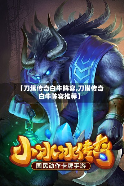【刀塔传奇白牛阵容,刀塔传奇白牛阵容推荐】-第2张图片