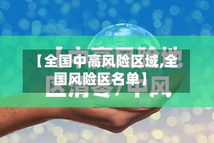 【全国中高风险区域,全国风险区名单】