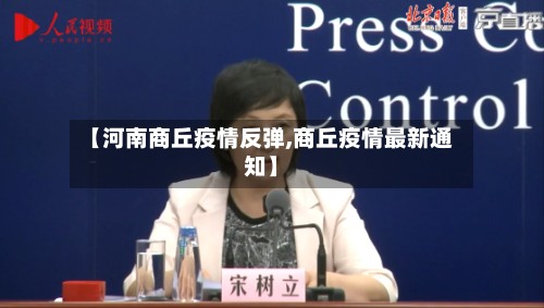 【河南商丘疫情反弹,商丘疫情最新通知】