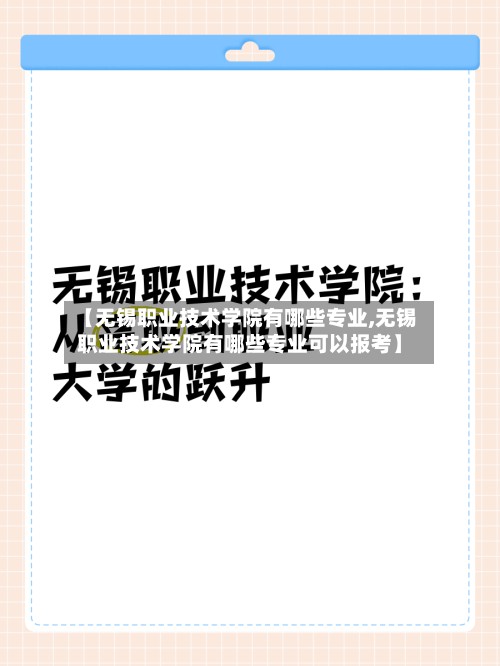 【无锡职业技术学院有哪些专业,无锡职业技术学院有哪些专业可以报考】
