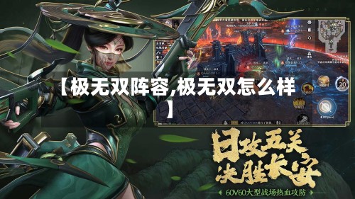 【极无双阵容,极无双怎么样】