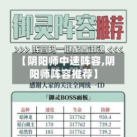 【阴阳师中速阵容,阴阳师阵容推荐】