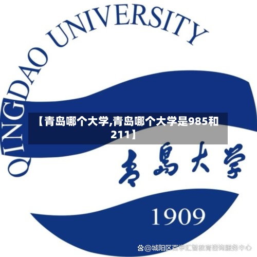 【青岛哪个大学,青岛哪个大学是985和211】