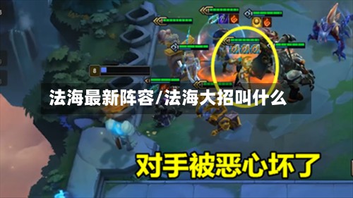 法海最新阵容/法海大招叫什么-第2张图片