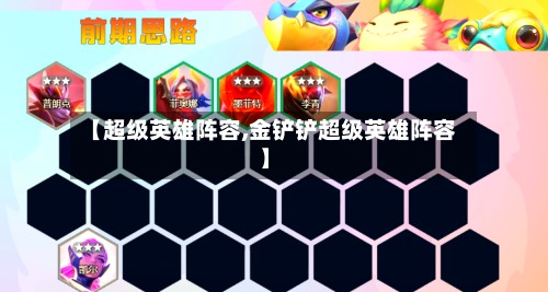 【超级英雄阵容,金铲铲超级英雄阵容】-第2张图片