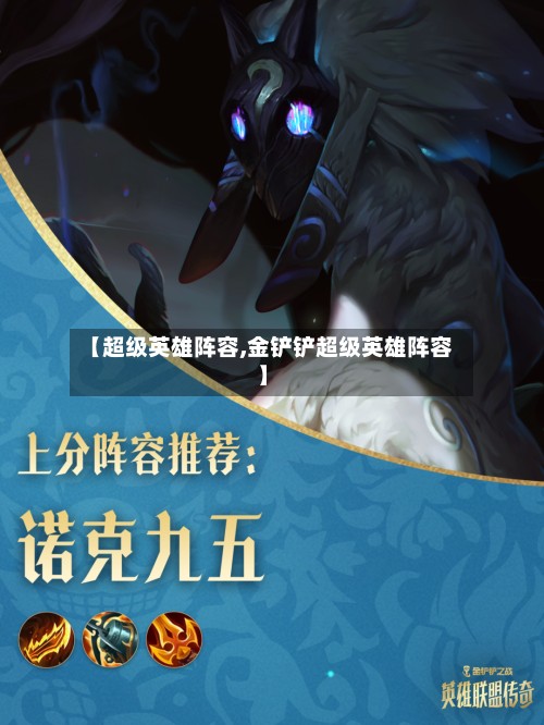 【超级英雄阵容,金铲铲超级英雄阵容】