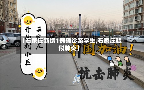 【石家庄新增1例确诊系学生,石家庄疑似肺炎】