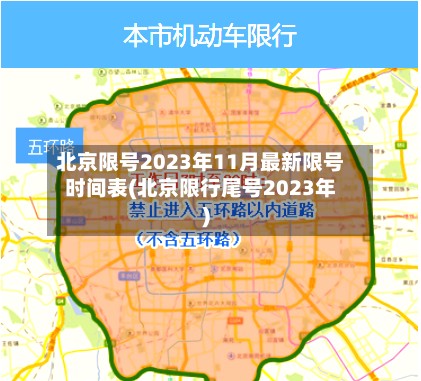 北京限号2023年11月最新限号时间表(北京限行尾号2023年)