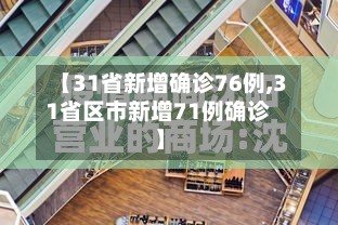【31省新增确诊76例,31省区市新增71例确诊】