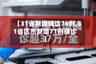 【31省新增确诊76例,31省区市新增71例确诊】-第3张图片