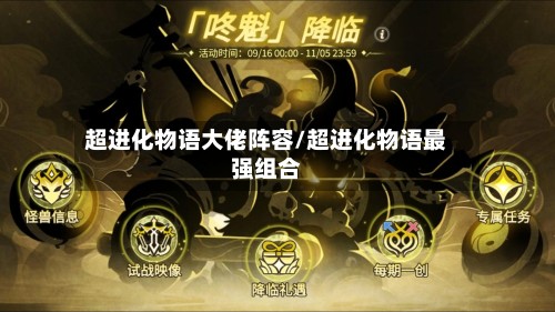 超进化物语大佬阵容/超进化物语最强组合