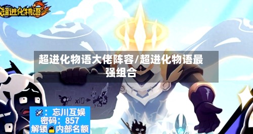 超进化物语大佬阵容/超进化物语最强组合-第2张图片
