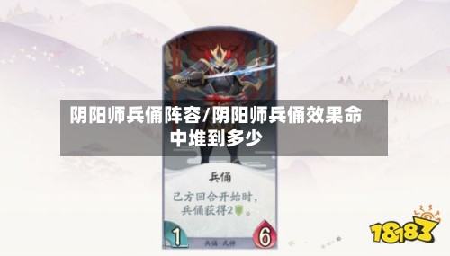 阴阳师兵俑阵容/阴阳师兵俑效果命中堆到多少-第2张图片