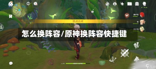 怎么换阵容/原神换阵容快捷键