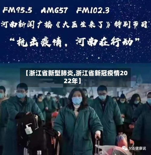 【浙江省新型肺炎,浙江省新冠疫情2022年】-第2张图片
