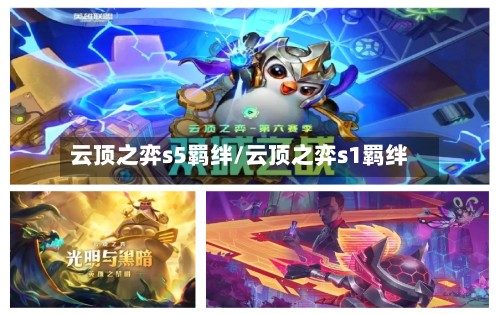 云顶之弈s5羁绊/云顶之弈s1羁绊-第2张图片