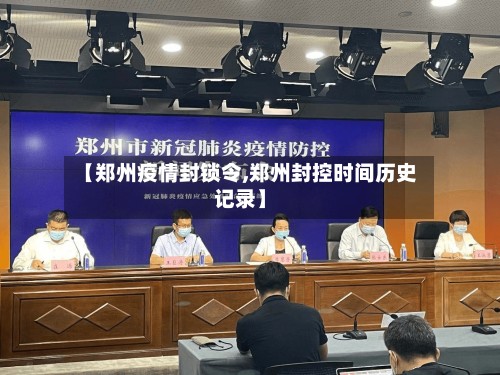 【郑州疫情封锁令,郑州封控时间历史记录】-第2张图片