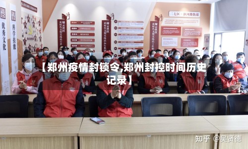 【郑州疫情封锁令,郑州封控时间历史记录】-第3张图片