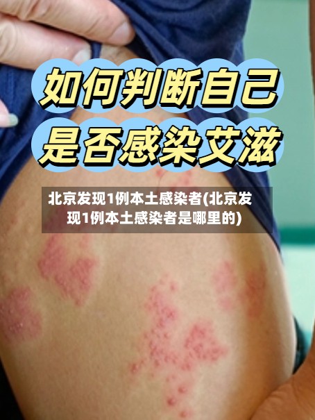 北京发现1例本土感染者(北京发现1例本土感染者是哪里的)-第2张图片