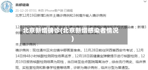 北京新增确诊(北京新增感染者情况)