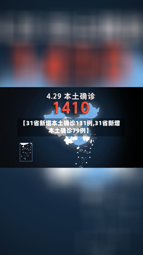 【31省新增本土确诊131例,31省新增本土确诊79例】