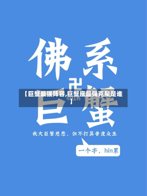【巨蟹最强阵容,巨蟹座最强克星是谁】