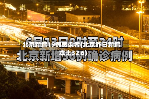 北京新增19例感染者(北京昨日新增本土32 6)