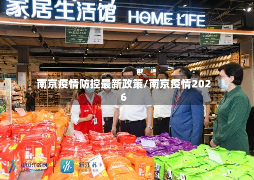 南京疫情防控最新政策/南京疫情2026