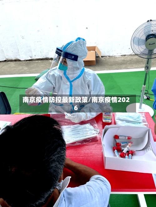 南京疫情防控最新政策/南京疫情2026-第3张图片