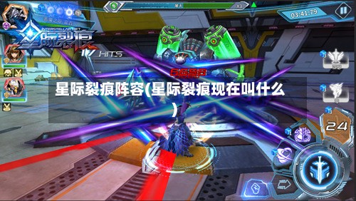 星际裂痕阵容(星际裂痕现在叫什么)-第3张图片