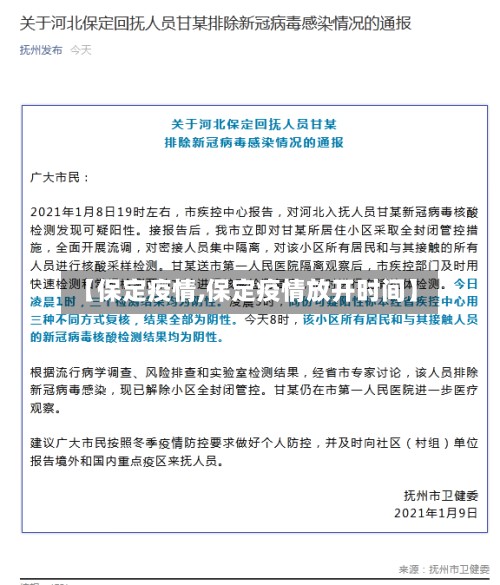 【保定疫情,保定疫情放开时间】