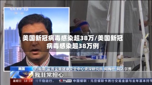 美国新冠病毒感染超38万/美国新冠病毒感染超38万例-第3张图片