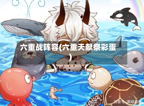 六重战阵容(六重天献祭彩蛋)-第2张图片