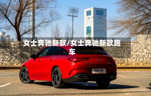 女士奔驰新款/女士奔驰新款跑车