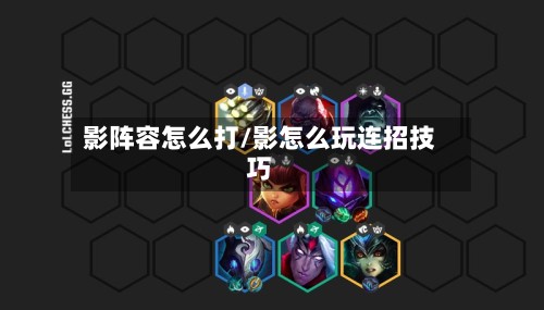 影阵容怎么打/影怎么玩连招技巧-第2张图片