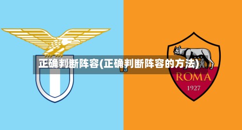 正确判断阵容(正确判断阵容的方法)