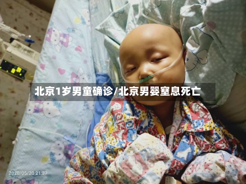 北京1岁男童确诊/北京男婴窒息死亡