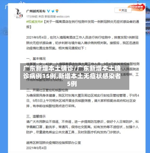 广东新增本土确诊/广东新增本土确诊病例15例,新增本土无症状感染者5例