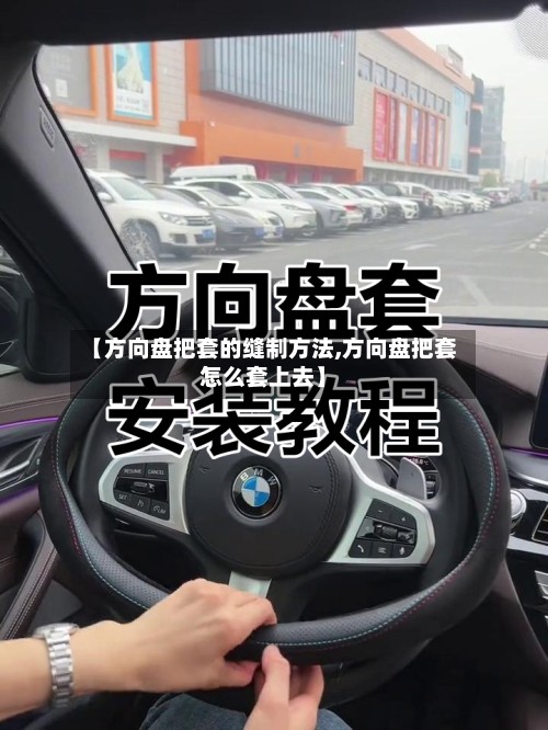 【方向盘把套的缝制方法,方向盘把套怎么套上去】-第2张图片