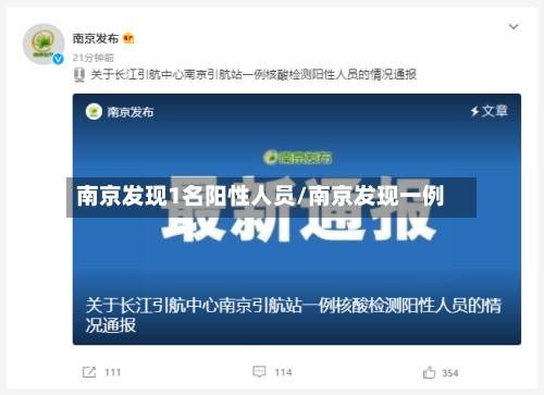 南京发现1名阳性人员/南京发现一例-第3张图片